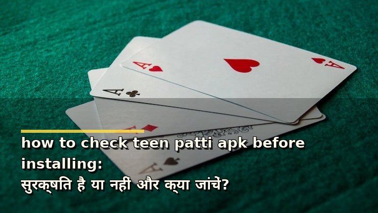 how to check teen patti apk before installing: सुरक्षित है या नहीं और क्या जांचें?