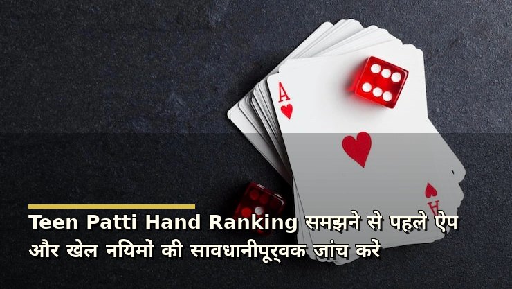 Teen Patti Hand Ranking समझने से पहले ऐप और खेल नियमों की सावधानीपूर्वक जांच करें