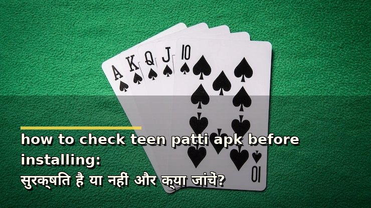 how to check teen patti apk before installing: सुरक्षित है या नहीं और क्या जांचें?