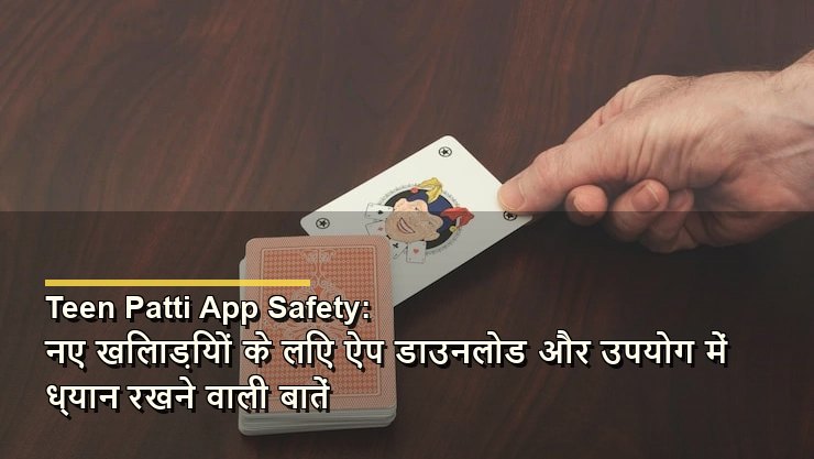 Teen Patti App Safety: नए खिलाड़ियों के लिए ऐप डाउनलोड और उपयोग में ध्यान रखने वाली बातें