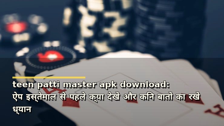 teen patti master apk download: ऐप इस्तेमाल से पहले क्या देखें और किन बातों का रखें ध्यान