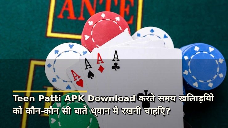 Teen Patti APK Download करते समय खिलाड़ियों को कौन-कौन सी बातें ध्यान में रखनी चाहिए?