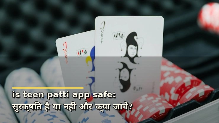 is teen patti app safe: सुरक्षित है या नहीं और क्या जांचें?
