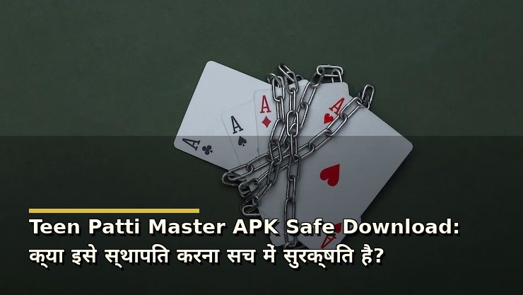 Teen Patti Master APK Safe Download: क्या इसे स्थापित करना सच में सुरक्षित है?