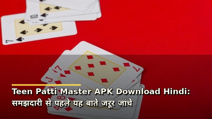 Teen Patti Master APK Download Hindi: समझदारी से पहले यह बातें जरूर जांचें