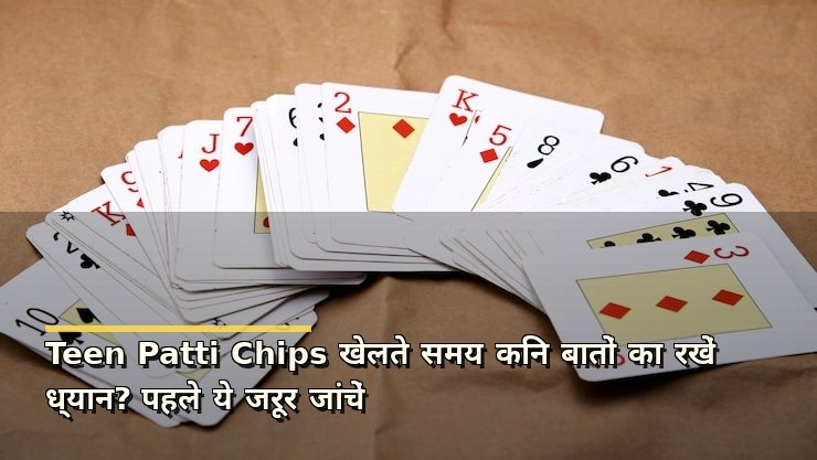 Teen Patti Chips खेलते समय किन बातों का रखें ध्यान? पहले ये जरूर जांचें
