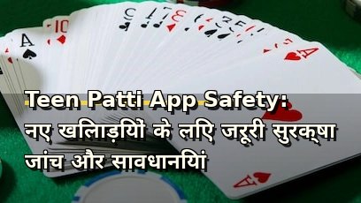 Teen Patti App Safety: नए खिलाड़ियों के लिए जरूरी सुरक्षा जांच और सावधानियां