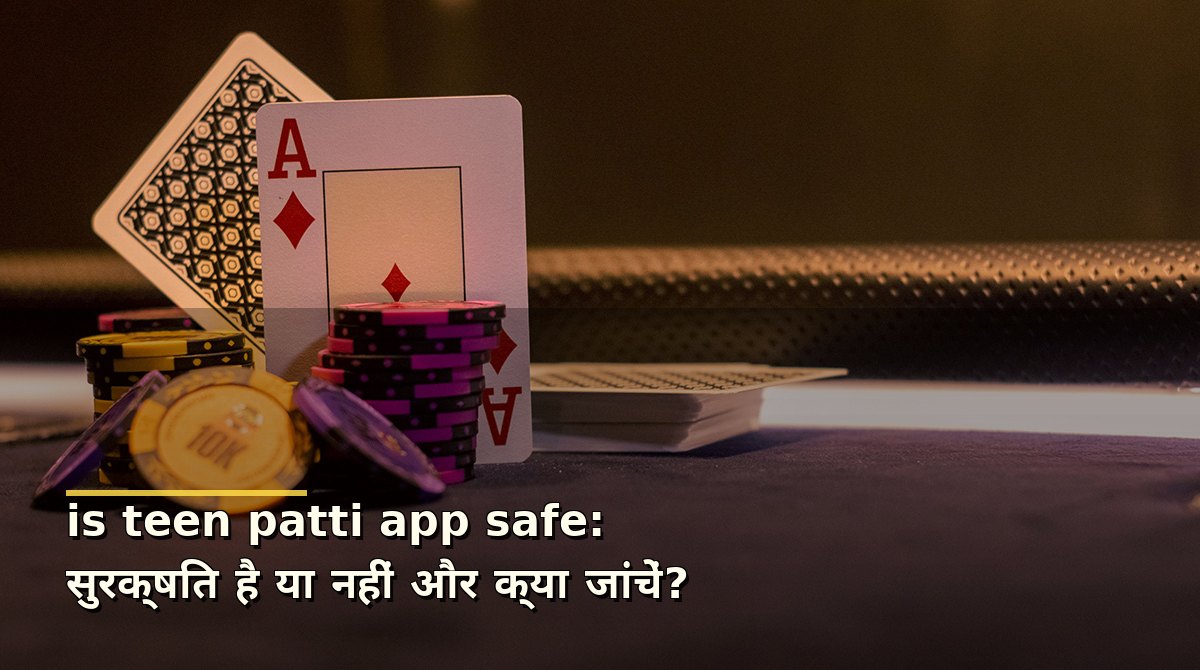 is teen patti app safe: सुरक्षित है या नहीं और क्या जांचें?