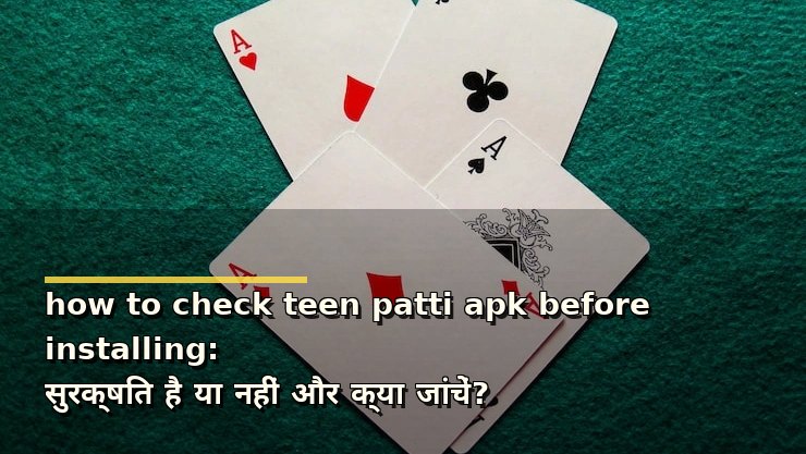 how to check teen patti apk before installing: सुरक्षित है या नहीं और क्या जांचें?
