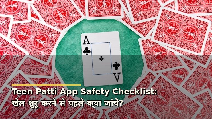 Teen Patti App Safety Checklist: खेल शुरू करने से पहले क्या जांचें?