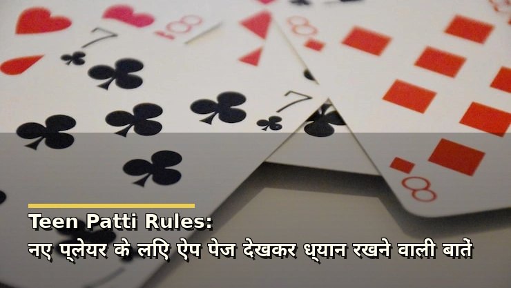 Teen Patti Rules: नए प्लेयर के लिए ऐप पेज देखकर ध्यान रखने वाली बातें