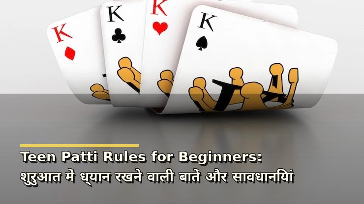 Teen Patti Rules for Beginners: शुरुआत में ध्यान रखने वाली बातें और सावधानियां