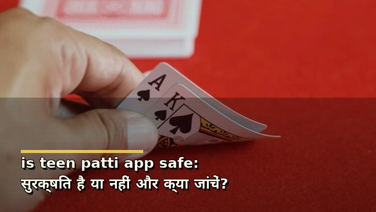 is teen patti app safe: सुरक्षित है या नहीं और क्या जांचें?
