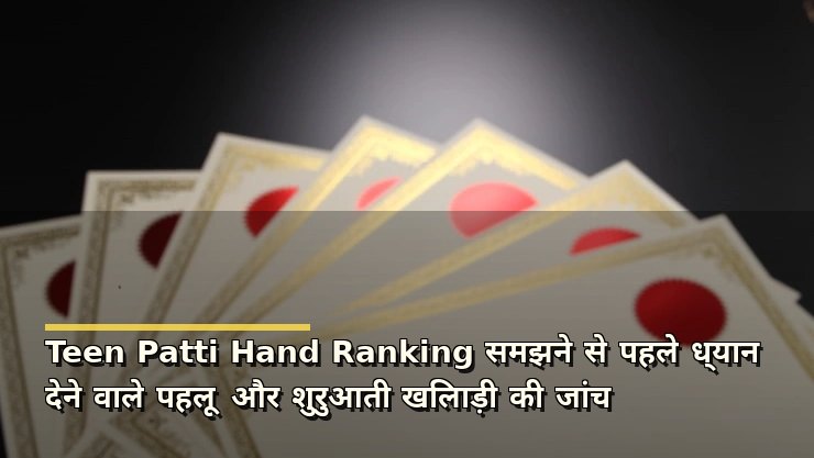 Teen Patti Hand Ranking समझने से पहले ध्यान देने वाले पहलू और शुरुआती खिलाड़ी की जांच