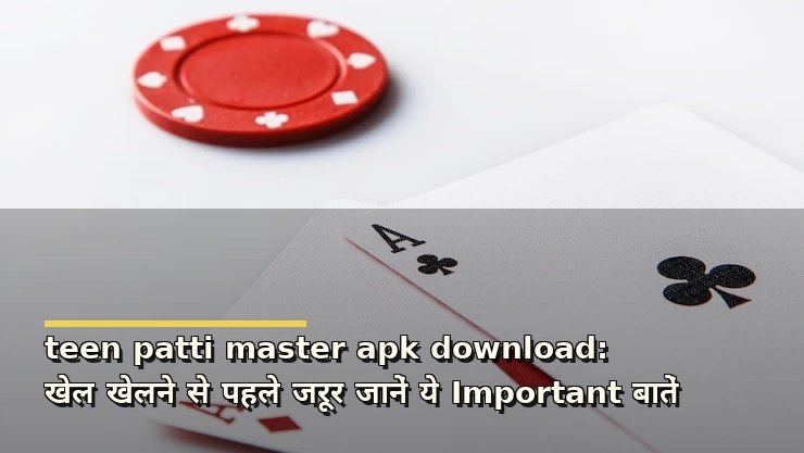 teen patti master apk download: खेल खेलने से पहले जरूर जानें ये Important बातें