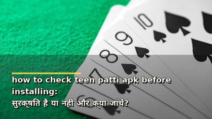 how to check teen patti apk before installing: सुरक्षित है या नहीं और क्या जांचें?