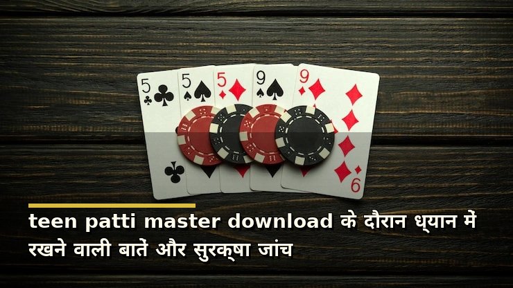 teen patti master download के दौरान ध्यान में रखने वाली बातें और सुरक्षा जांच