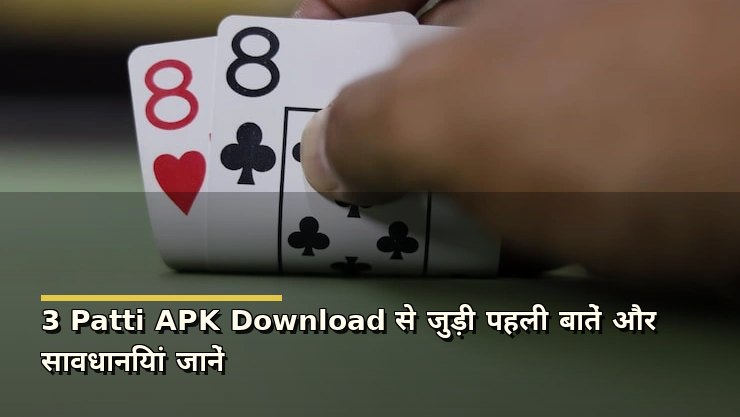 3 Patti APK Download से जुड़ी पहली बातें और सावधानियां जानें