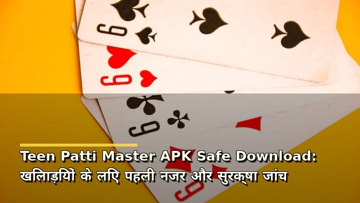 Teen Patti Master APK Safe Download: खिलाड़ियों के लिए पहली नजर और सुरक्षा जांच