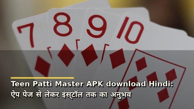 Teen Patti Master APK download Hindi: ऐप पेज से लेकर इंस्टॉल तक का अनुभव