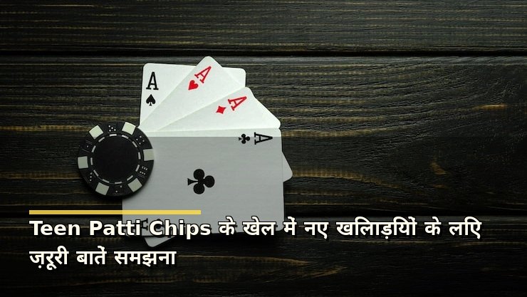 Teen Patti Chips के खेल में नए खिलाड़ियों के लिए ज़रूरी बातें समझना