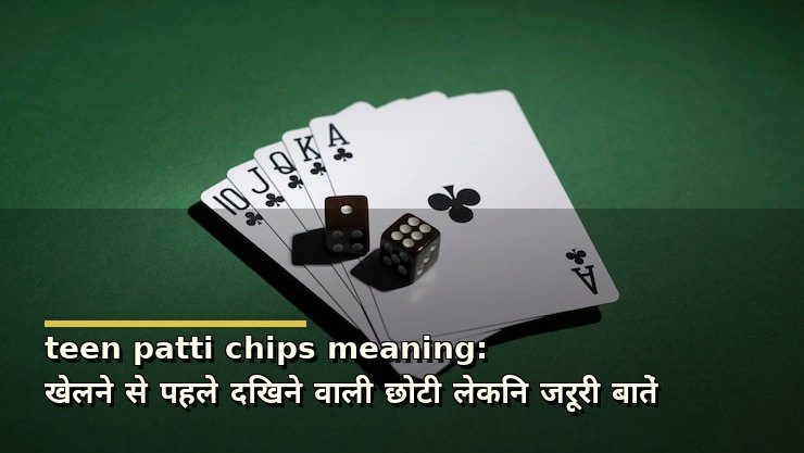teen patti chips meaning: खेलने से पहले दिखने वाली छोटी लेकिन जरूरी बातें