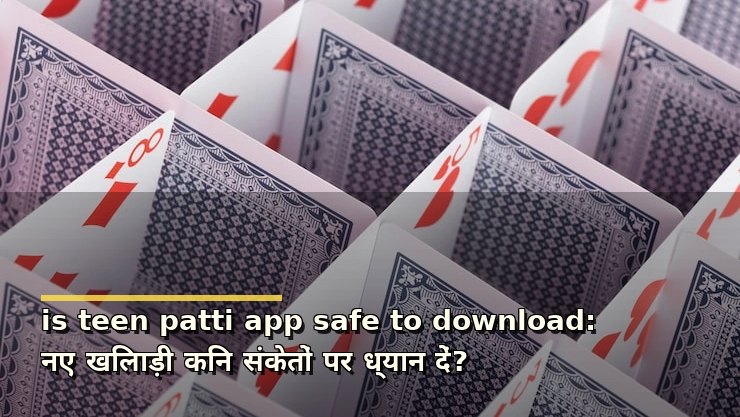 is teen patti app safe to download: नए खिलाड़ी किन संकेतों पर ध्यान दें?