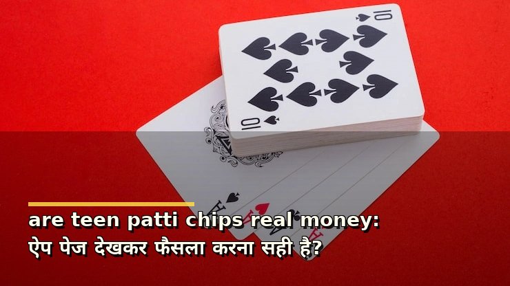 are teen patti chips real money: ऐप पेज देखकर फैसला करना सही है?